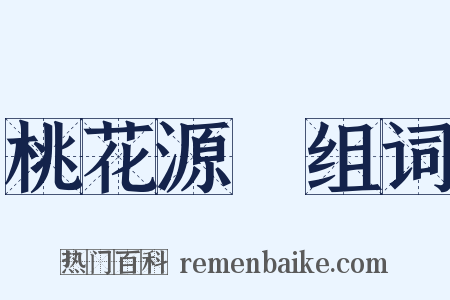 桃花源記组词是什么意思的图片